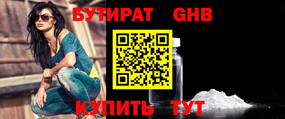Бутират жидкий экстази Обнинск